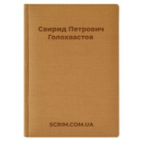 Іменні щоденники Salador пісочні з гравіюванням